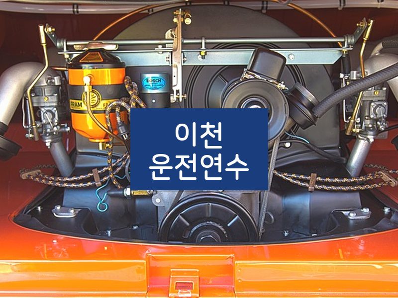 이천운전연수 후기