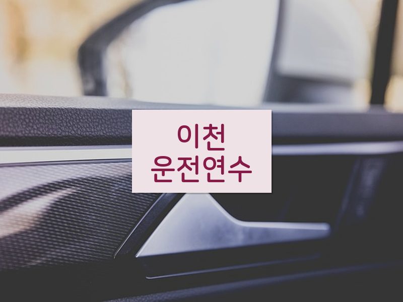 이천운전연수 후기