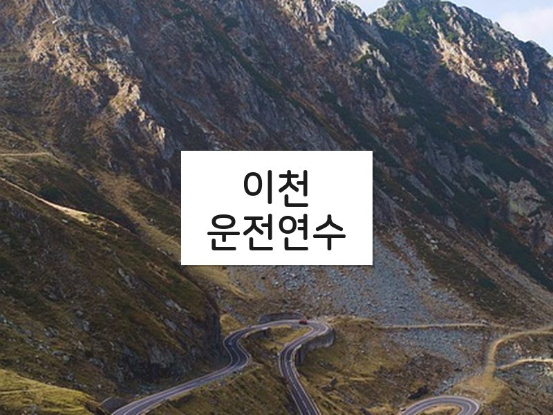 이천운전연수 후기