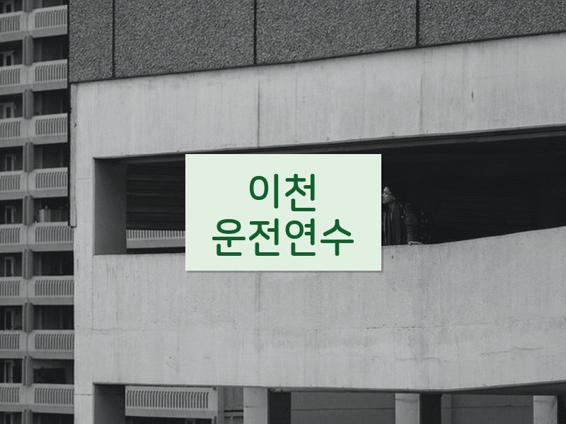 이천운전연수 후기