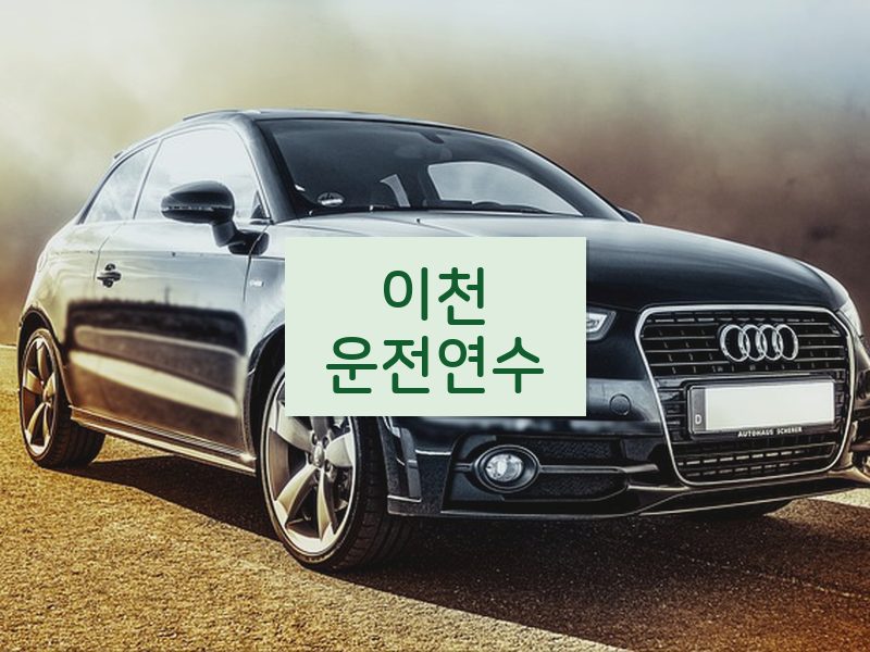 이천운전연수 후기