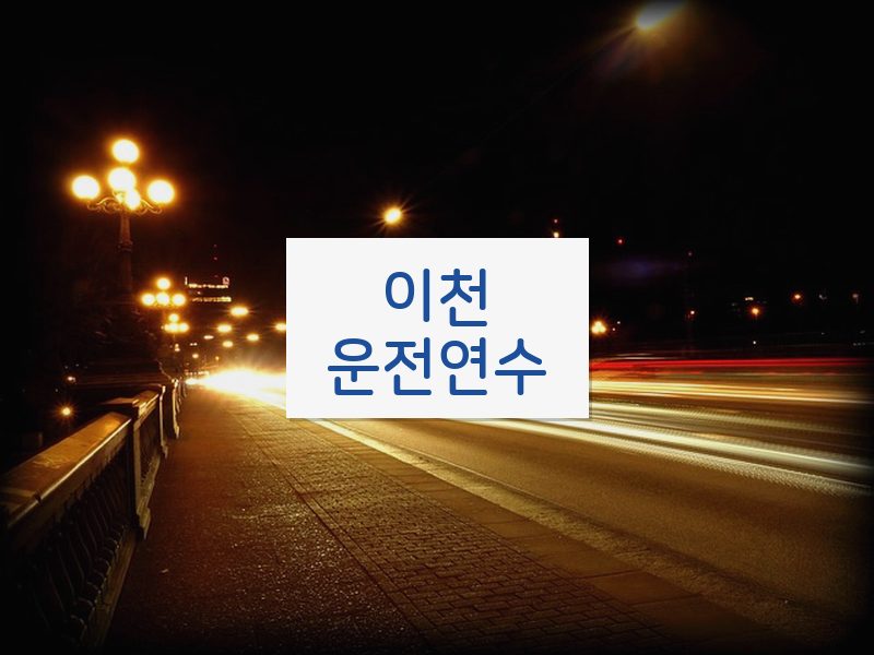 이천운전연수 후기