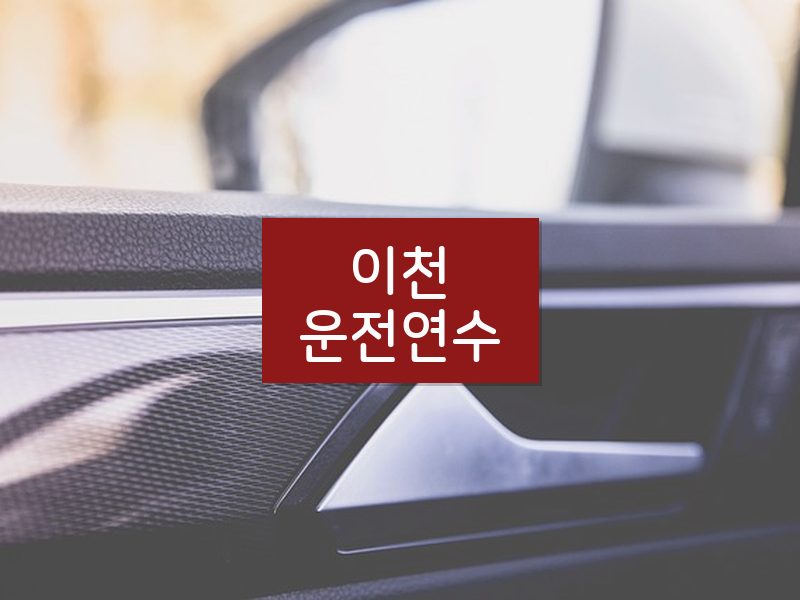 이천운전연수 후기