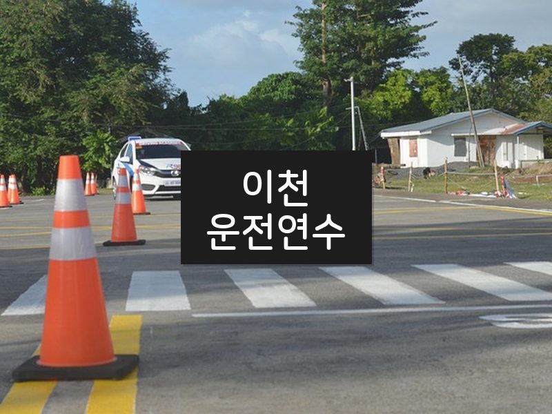 이천운전연수 후기