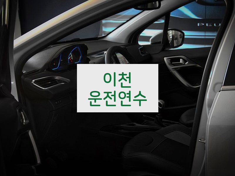 이천운전연수 후기