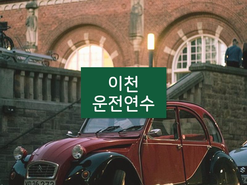 이천운전연수 후기