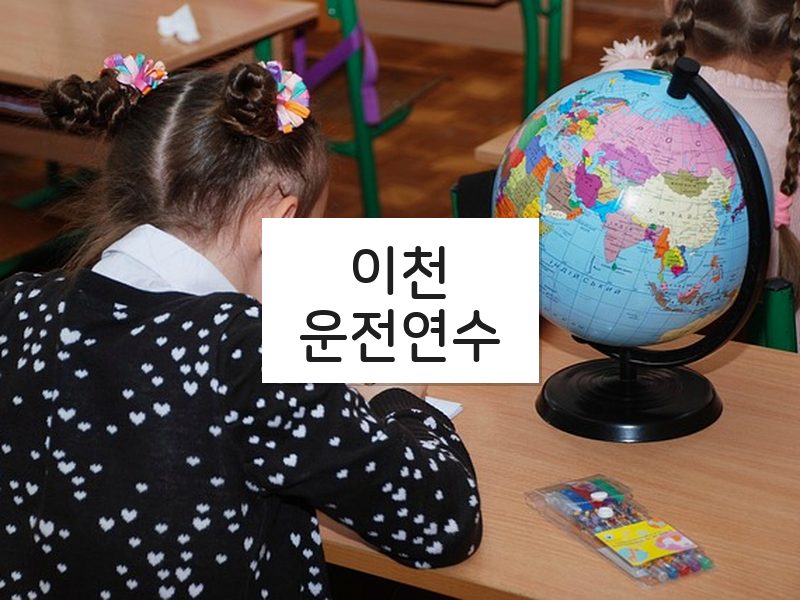 이천운전연수 후기