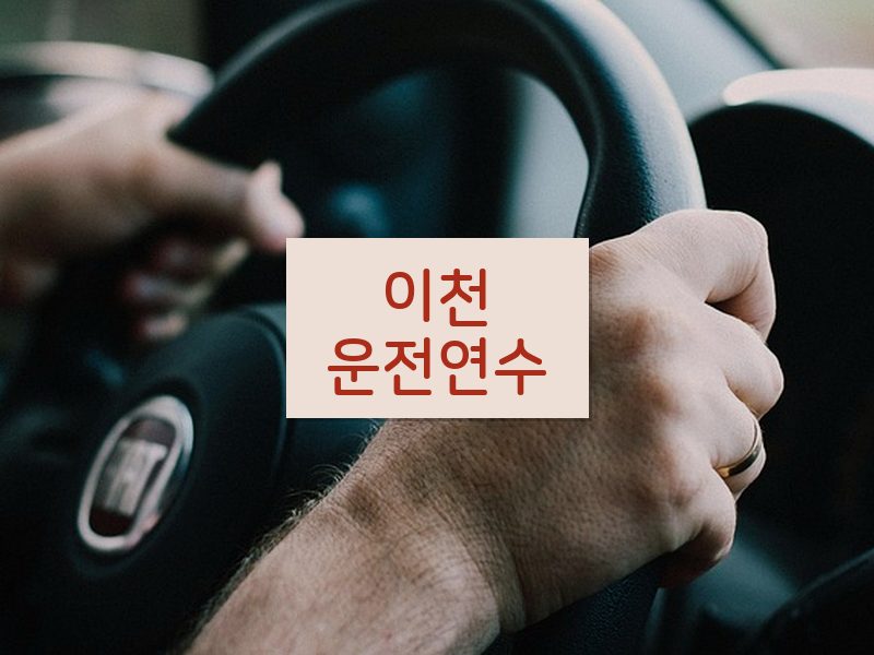 이천운전연수 후기