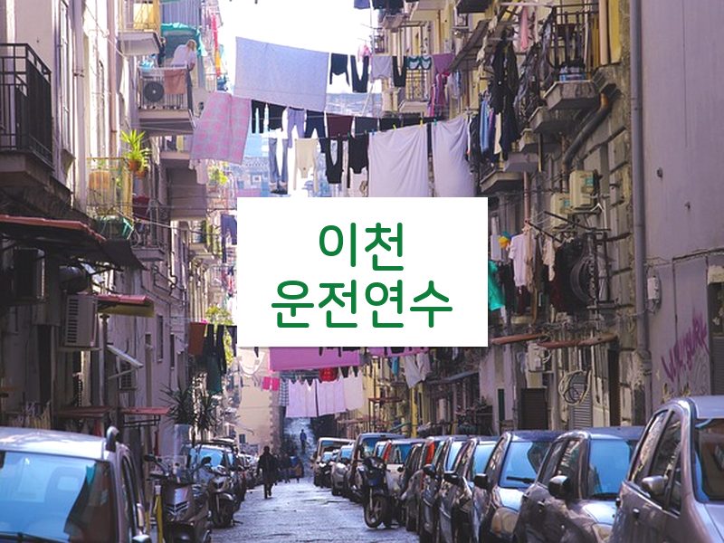 이천운전연수 후기