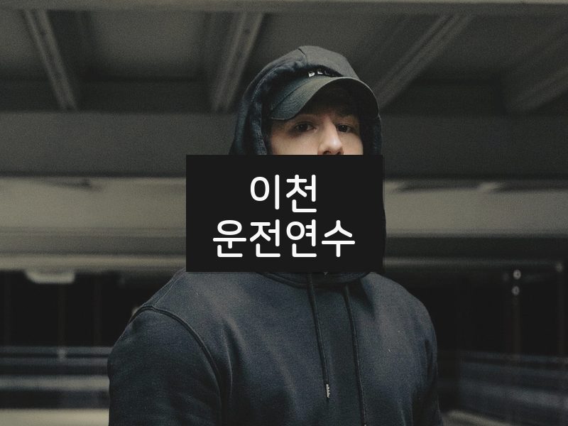 이천운전연수 후기