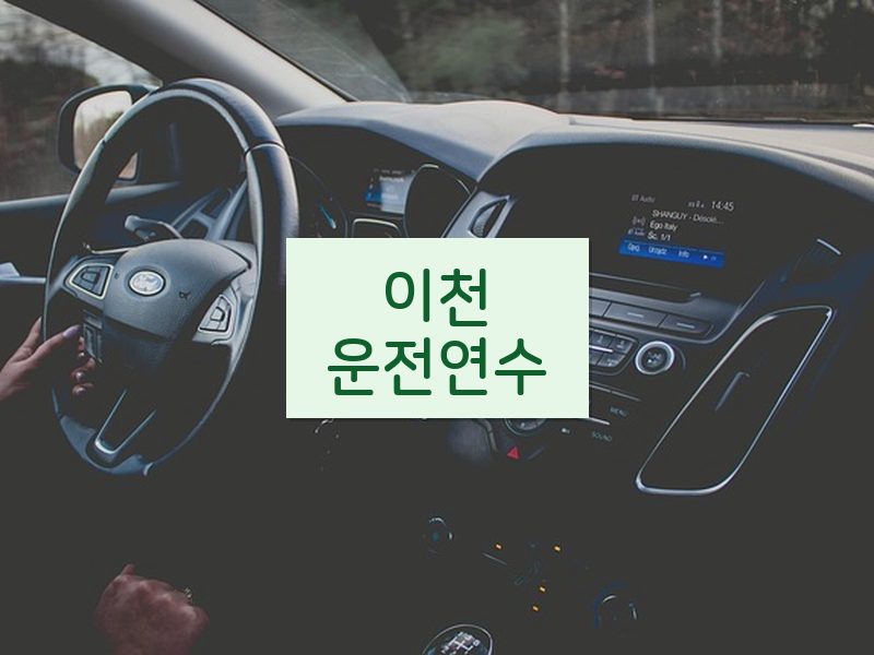 이천운전연수 후기
