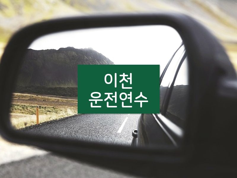 이천운전연수 후기