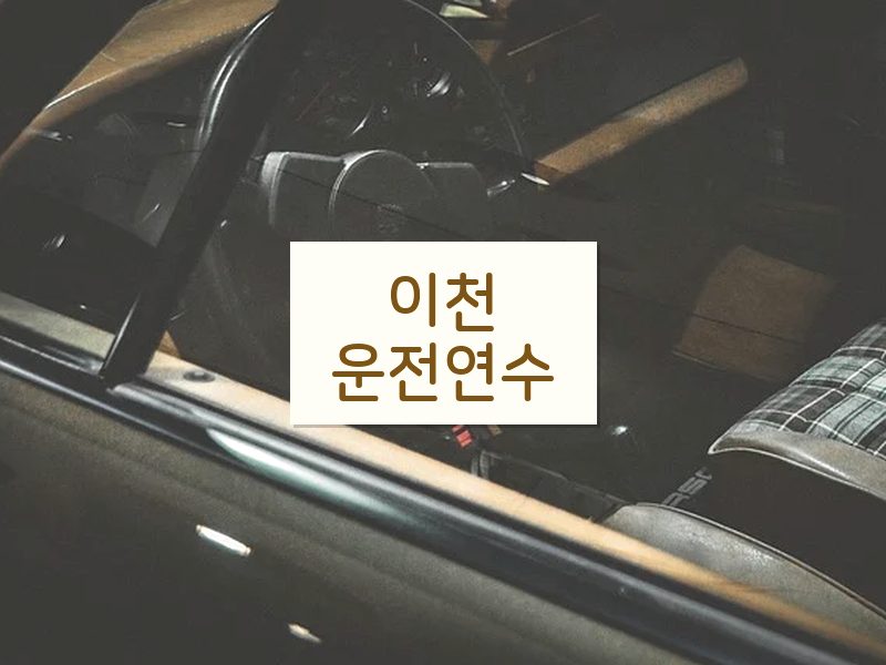 이천운전연수 후기
