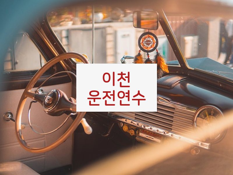 이천운전연수 후기