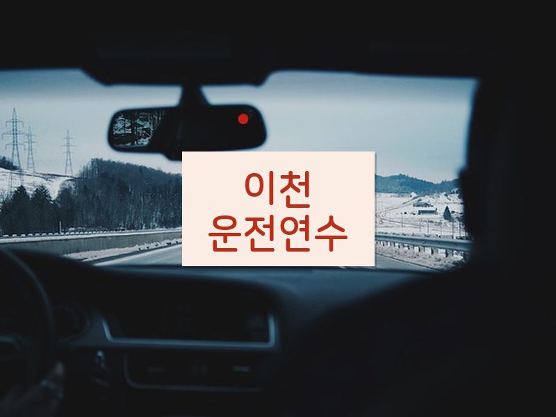 이천운전연수 후기