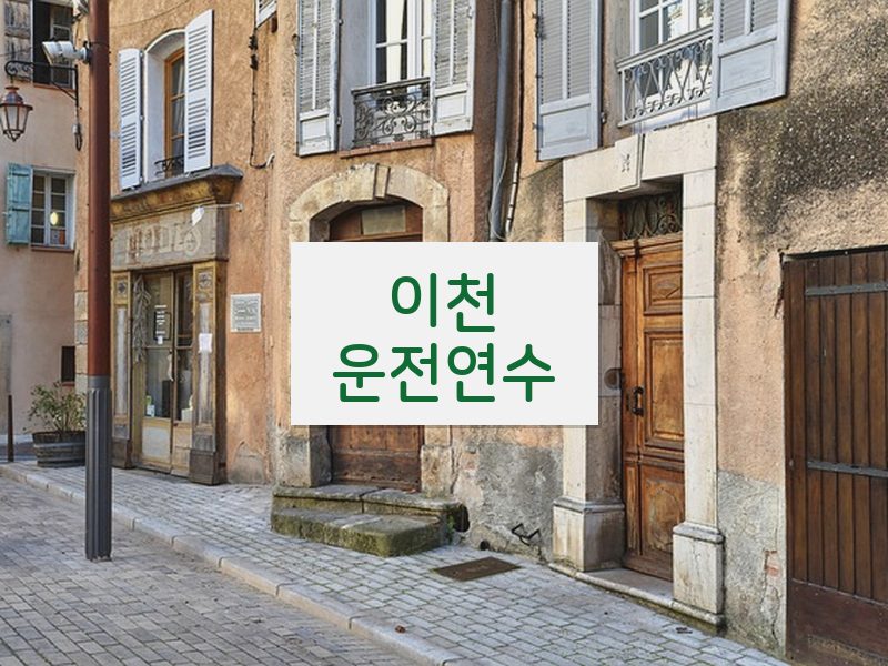이천운전연수 후기