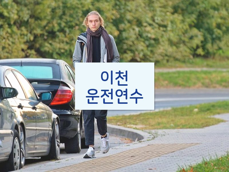 이천운전연수 후기