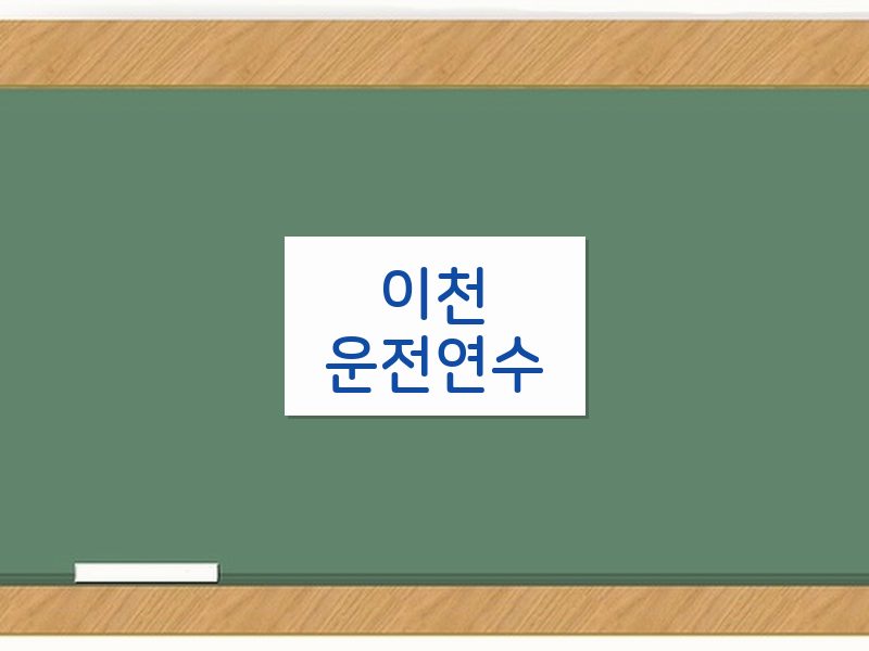 이천운전연수 후기