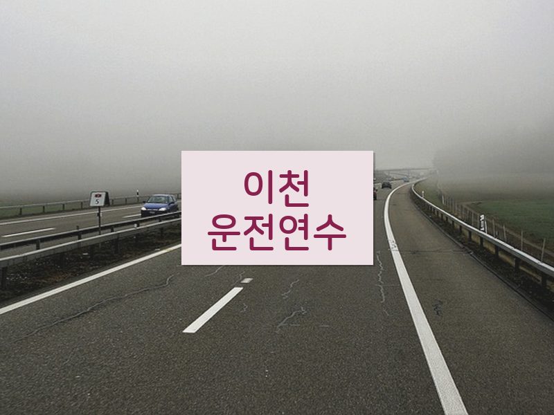 이천운전연수 후기