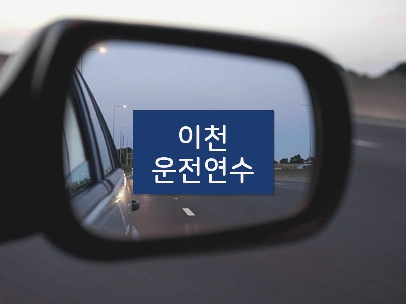이천운전연수 후기