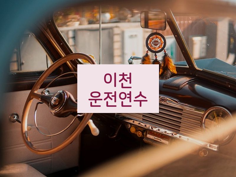이천운전연수 후기