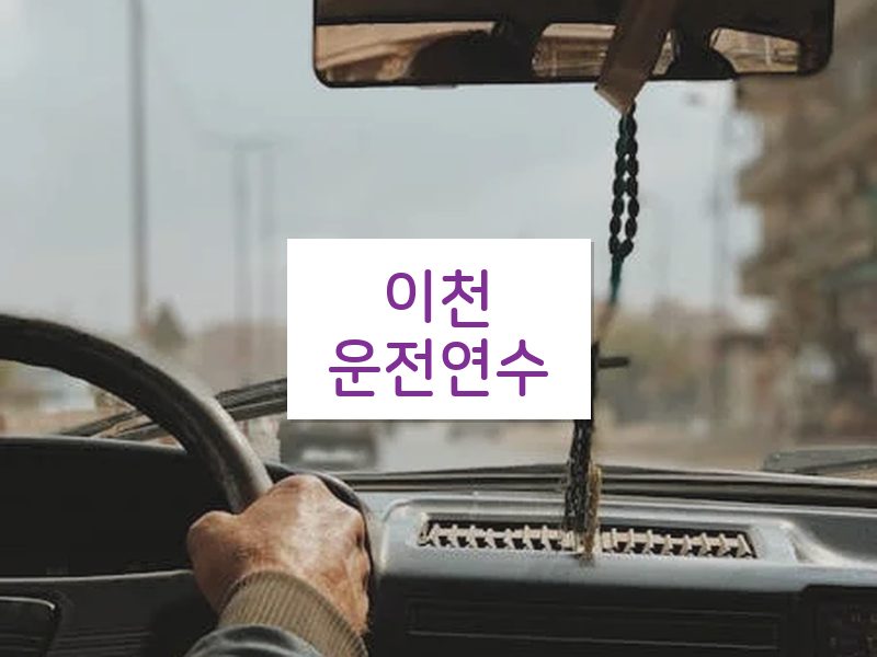 이천운전연수 후기