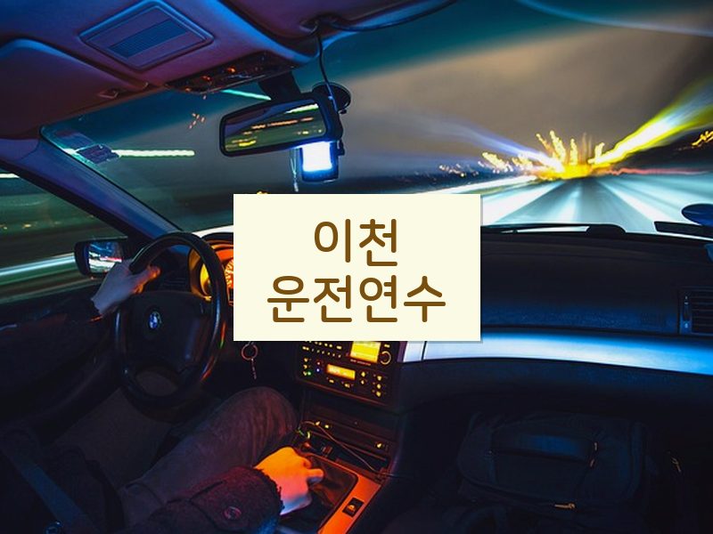 이천운전연수 후기