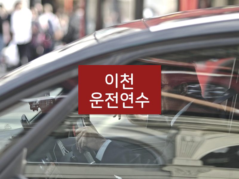 이천운전연수 후기