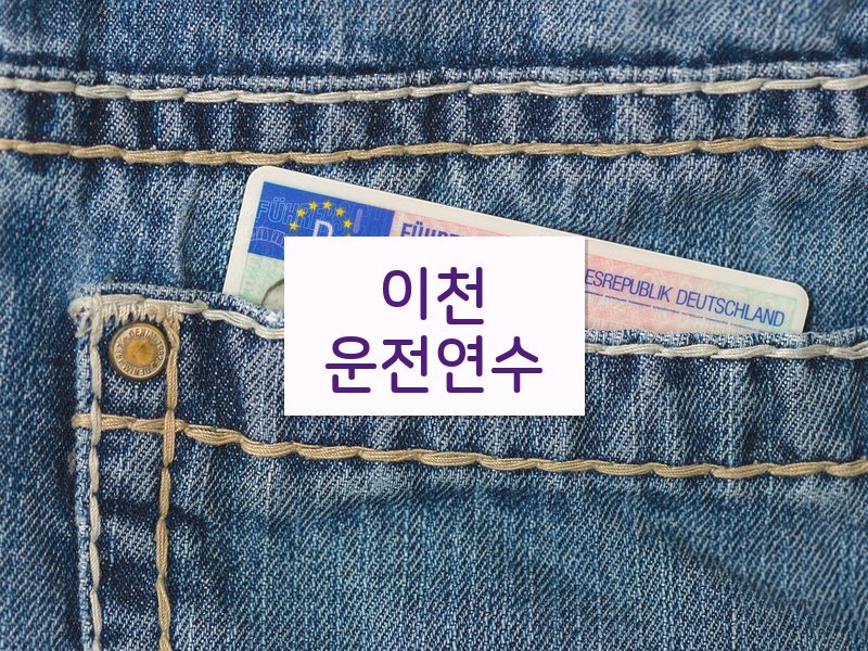 이천운전연수 후기