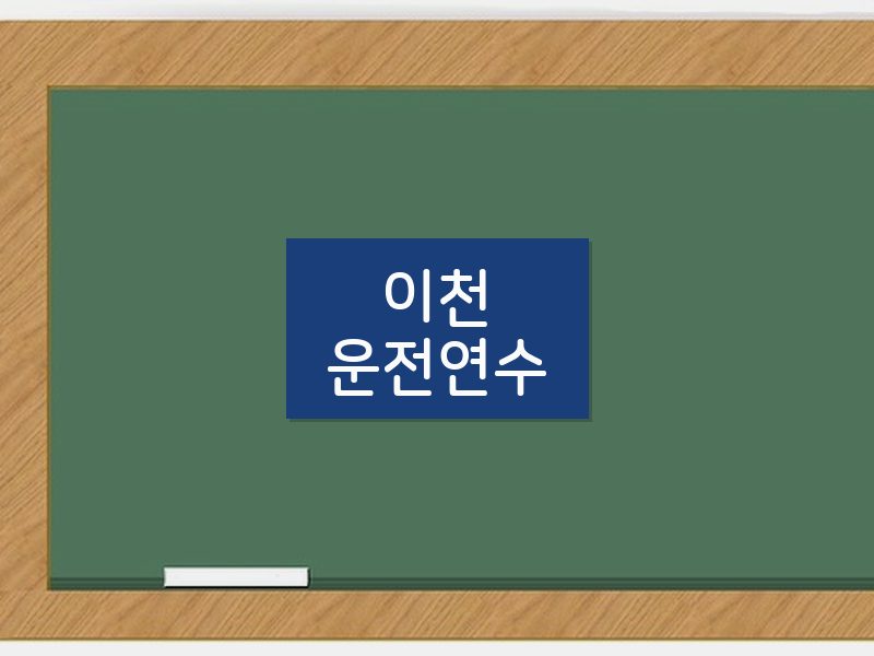 이천운전연수 후기