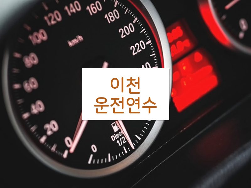 이천운전연수 후기