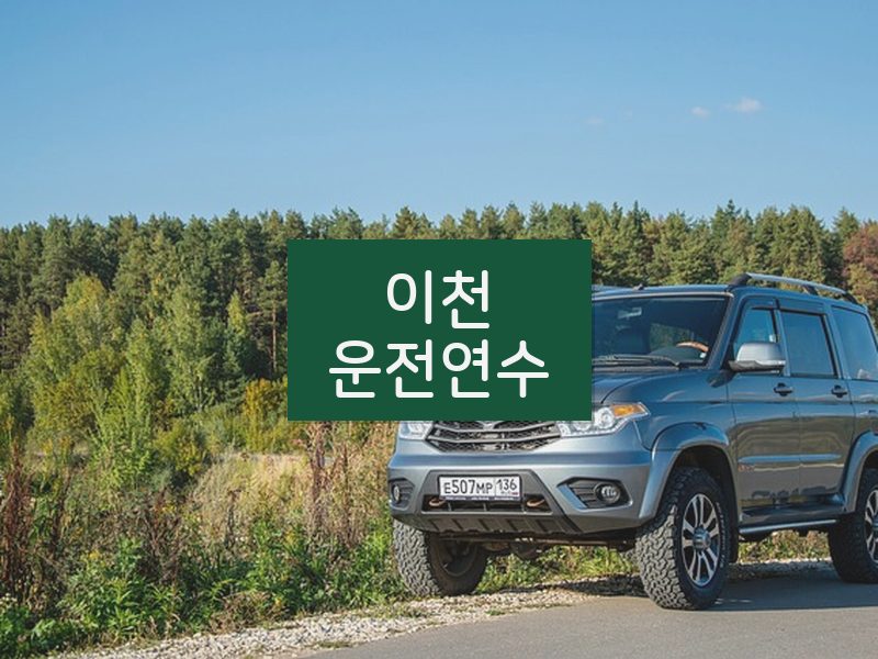 이천운전연수 후기