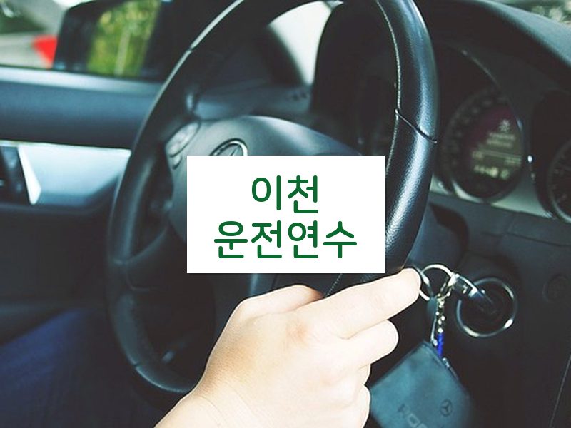 이천운전연수 후기