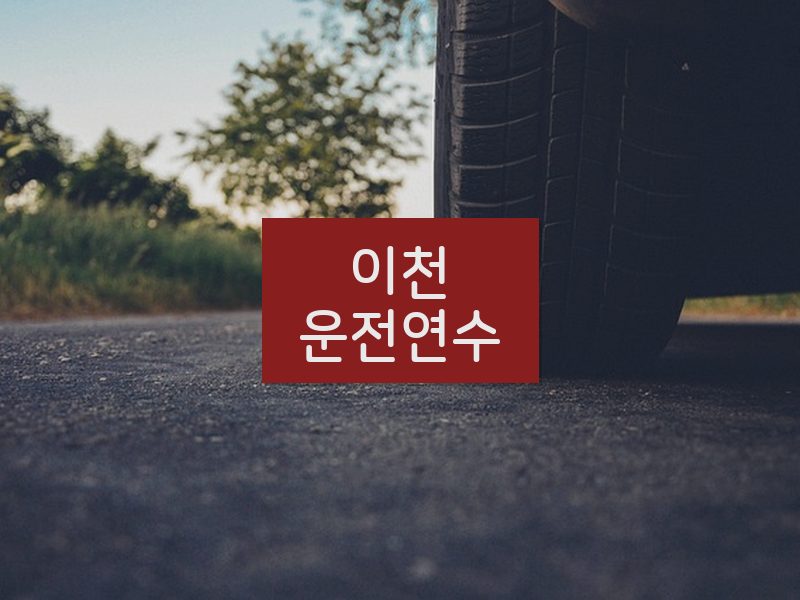 이천운전연수 후기