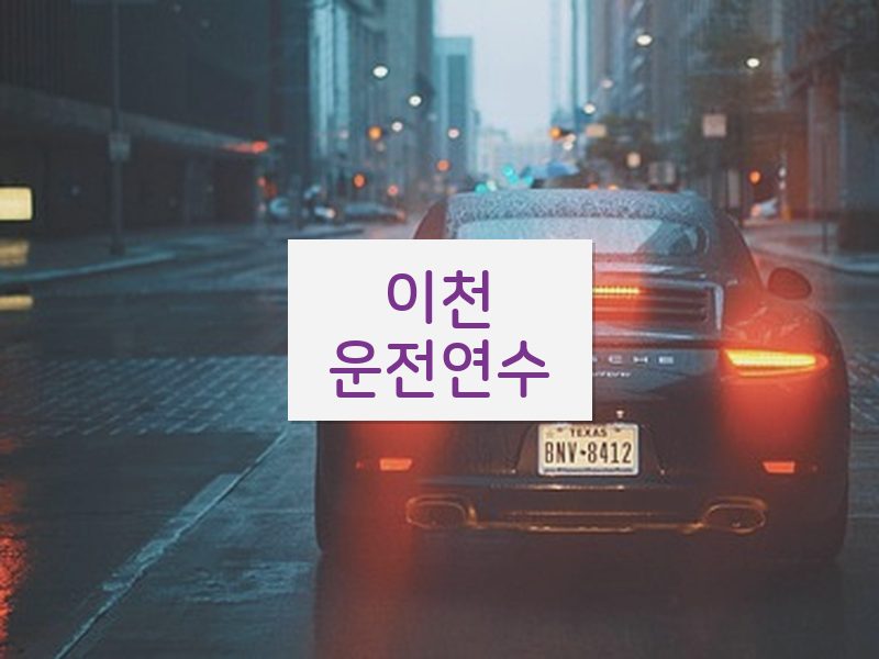 이천운전연수 후기