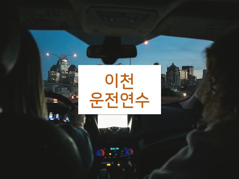 이천운전연수 후기