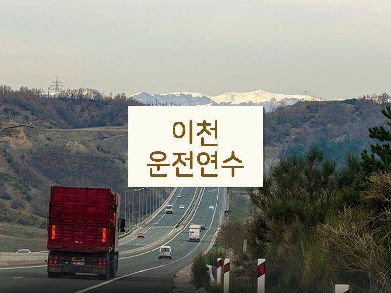 이천운전연수 후기