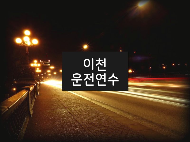 이천운전연수 후기