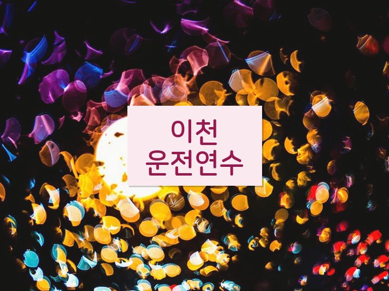 이천운전연수 후기