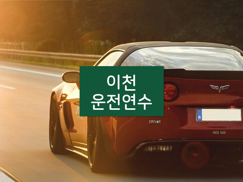 이천운전연수 후기