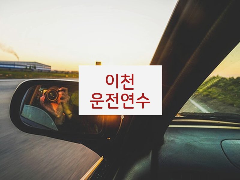 이천운전연수 후기