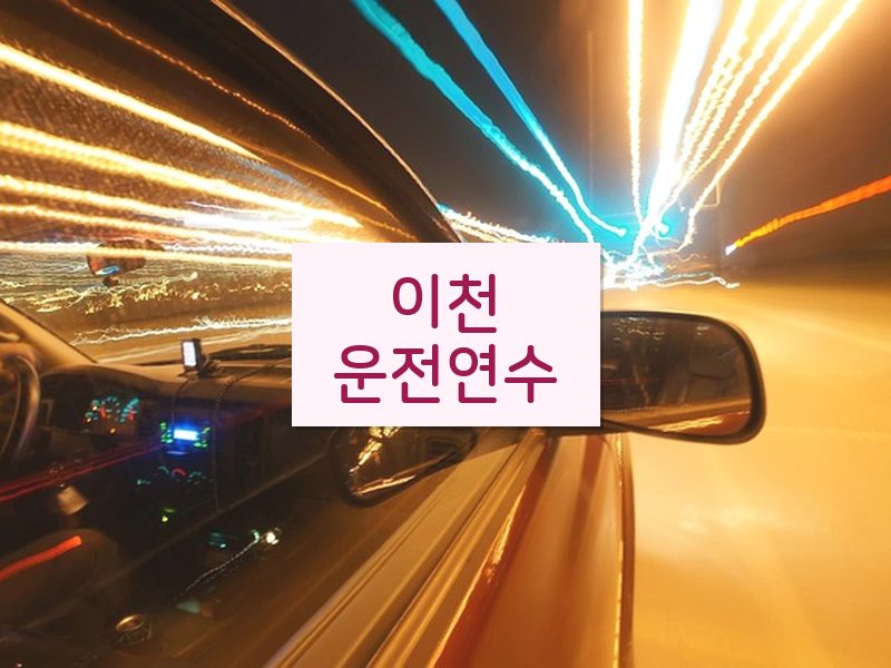 이천운전연수 후기