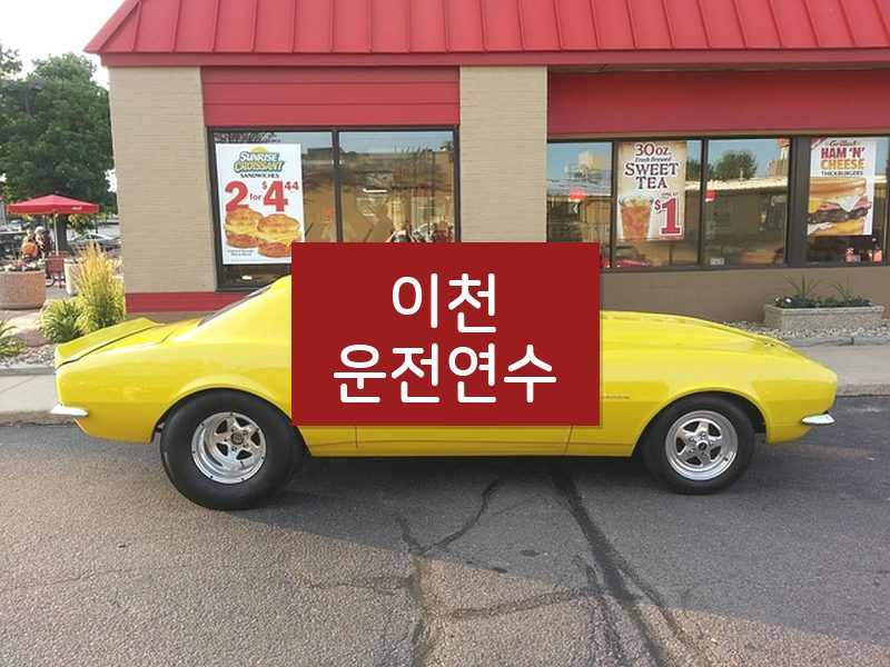 이천운전연수 후기