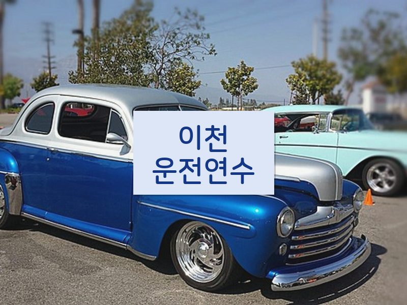 이천운전연수 후기