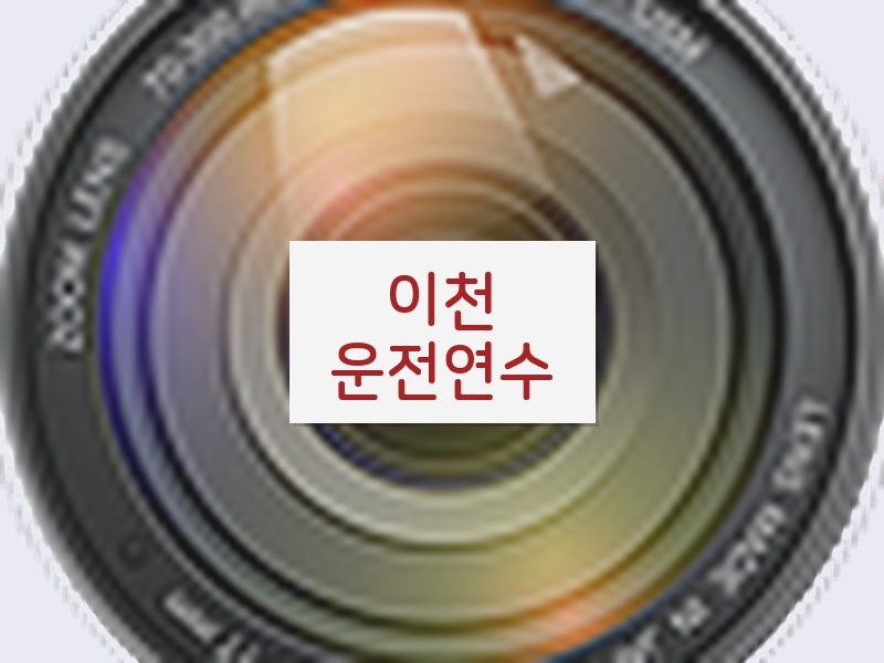이천운전연수 후기