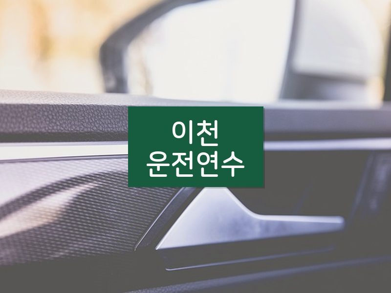 이천운전연수 후기