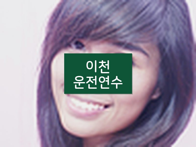 이천운전연수 후기