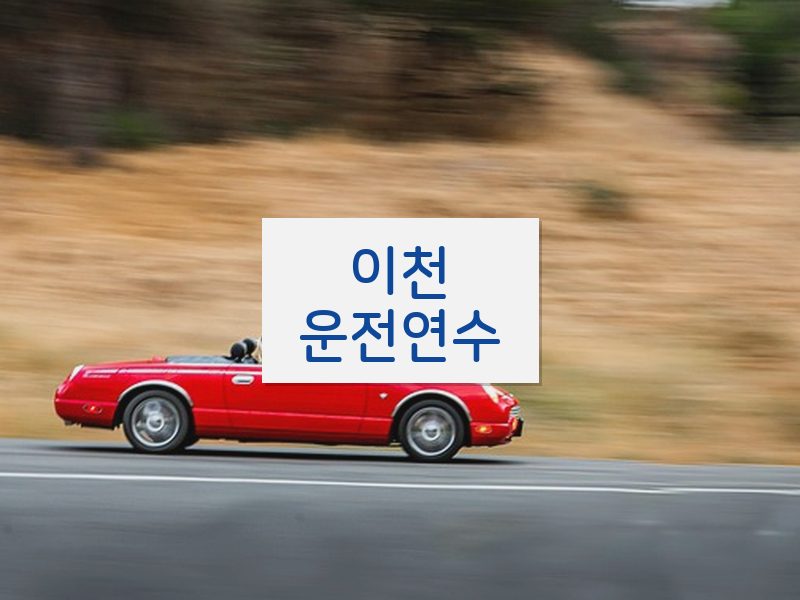 이천운전연수 후기
