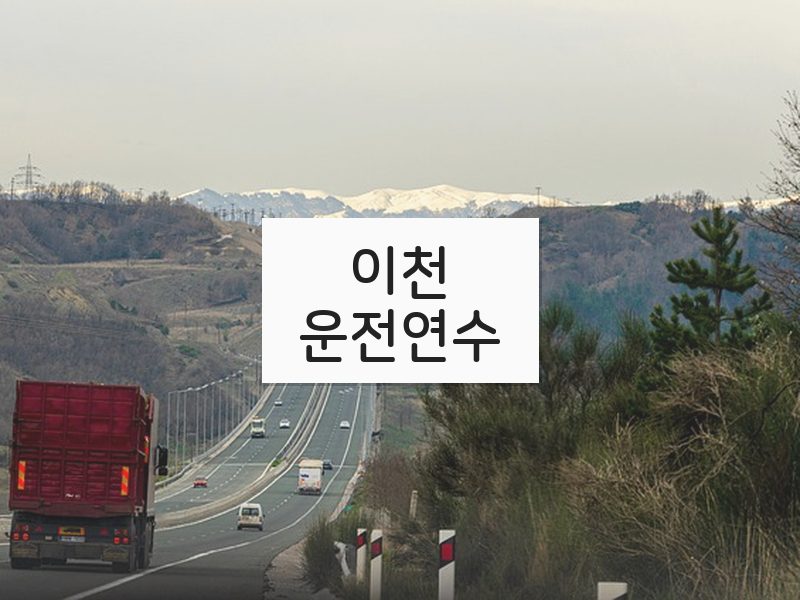 이천운전연수 후기