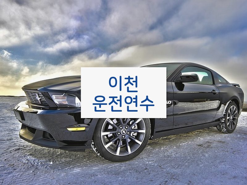이천운전연수 후기